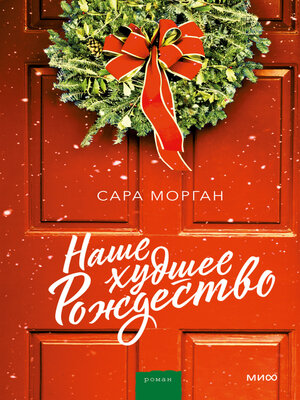 cover image of Наше худшее Рождество